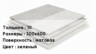 Керамогранит 10 300х600 матовая зеленый